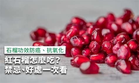 石榴 石 功效|石榴功效防癌抗氧化，紅石榴怎麼吃？禁忌、好處一次。